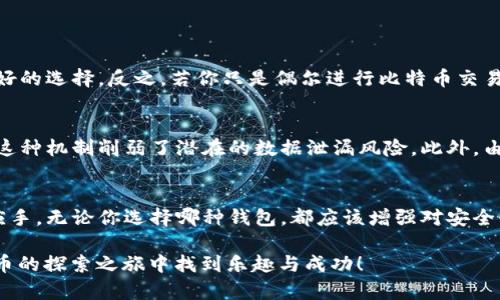   全节点钱包与比特币钱包有什么不同呢？ / 
 guanjianci 全节点钱包, 比特币钱包, 加密货币, 区块链技术 /guanjianci 

引言：全节点钱包与比特币钱包的基本概念
在加密货币的世界中，人们经常讨论全节点钱包和比特币钱包这两个概念。那么，全节点钱包到底是比特币钱包吗？让我们一起深入探讨这两者的异同，并帮助你更好地理解它们之间的关系。

什么是比特币钱包？
比特币钱包是一种数字钱包，它用于存储、接收和发送比特币。比特币钱包的工作原理主要是通过生成(public key)和私钥(private key)来管理比特币。用户需要保管好这些密钥，因为任何人拥有私钥就可以访问和支配相应地址中的比特币。比特币钱包种类丰富，包括热钱包和冷钱包，前者通常与互联网连接，方便日常使用，而后者则是离线存储，安全性更高。

什么是全节点钱包？
全节点钱包是比特币钱包中的一种，提供了更强大和完整的功能。全节点钱包的特点在于它下载和保存了整个比特币网络的区块链，确保用户对网络规则的完全遵循。这样，用户可以独立验证交易，而不依赖于任何第三方。全节点钱包通常需要较大的存储空间，因为它下载的区块链数据量非常庞大，用户需要拥有良好的硬件配置。

全节点钱包与比特币钱包的比较
虽然全节点钱包是一种比特币钱包，但它与其他类型的比特币钱包有着显著的区别。下面我们具体比较这两者的不同之处：

h41. 数据存储方式/h4
普通比特币钱包可能只存储用户所拥有的比特币地址和交易记录，而全节点钱包则需要存储整个比特币区块链。这意味着全节点钱包可以完全独立地验证交易的有效性，而普通钱包则可能依赖于第三方服务。

h42. 安全性/h4
全节点钱包因其完整的区块链数据存储而相对更安全，能更好地抵抗网络攻击。用户随时可以自身验证交易，不必依赖其他中心化的服务。而常见的轻节点钱包在便捷性的背后，可能会使用户面临一定的安全风险。

h43. 资源需求/h4
全节点钱包对计算机的资源和存储空间要求较高，需要一定的硬件支持。这对普通用户来说可能是一种负担，而轻钱包则更容易上手，让用户能顺利进行比特币交易，而不必担心硬件条件。

h44. 交易隐私/h4
利用全节点钱包，用户能享受到更高的交易隐私。在全节点环境中，交易信息是直接在区块链上进行验证，使用第三方的风险被最小化。这使得用户能在更安全的环境中进行比特币交易。相比之下，轻钱包的隐私保护相对薄弱，可能会暴露更多用户活动数据。

全节点钱包的使用场景
全节点钱包适合那些对加密货币有较高需求的人士，特别是希望自行验证交易的投资者和程序员。使用全节点钱包的场景包括：

h41. 高频交易/h4
对于加密货币交易频繁的用户，全节点钱包能够提供最直接的信息和交易验证。这意味着用户能够更快速地执行交易、参与网络活动，而无需担心延迟或仲裁的风险。

h42. 研究与开发/h4
许多开发者选择使用全节点钱包进行研究和测试，尤其是在开发新技术或工具时。通过全节点钱包，他们能够深入了解比特币的底层运行机制，进而为其项目奠定坚实的基础。

h43. 对隐私有高要求的用户/h4
如果你是非常重视隐私保护的用户，全节点钱包几乎是最佳选择。通过自我验证交易，无需将个人信息透露给第三方服务，减少了信息泄露的风险。

全节点钱包的设置与功能
尽管全节点钱包在功能上非常强大，但它的设置过程可能会让一些用户感到困惑。以下是设置全节点钱包的一些步骤和功能：

h41. 下载与安装/h4
选择合适的全节点钱包软件后，用户需在官方网站上下载并安装。常见的全节点钱包软件包括Bitcoin Core等。安装过程需要注意安全性，确保下载的程序是官方正版。

h42. 同步区块链/h4
全节点钱包安装完成后，首先需要与比特币网络同步。这一过程可能需要较长时间，取决于网络速度和计算机性能。用户在同步过程中可以看到下载的数据量逐渐增加，建议选择在网络条件良好的情况下进行。

h43. 管理地址与密钥/h4
全节点钱包允许用户创建多个比特币地址，便于管理资金。用户还需关注私钥的安全存储，因为丢失私钥将导致无法访问相应的比特币。确保在安装过程后立即备份私钥，以便未来需要时寻找。

h44. 使用钱包进行交易/h4
一旦全节点钱包同步完成，用户便可以开始使用其各项功能进行比特币的接收和发送。这包括生成新的比特币地址、查看交易历史、创建交易等操作。同时，用户也能通过网络监控交易进程。

总结：全节点钱包与比特币钱包的关系
总得来说，尽管全节点钱包是一种比特币钱包，但它的设计理念和功能特性与轻钱包截然不同。全节点钱包的优势在于它赋予用户更多的控制权和安全性，但也要求用户具备对技术的基本了解。相对而言，普通比特币钱包则更适合日常使用和初学者，便于快速上手与管理。

可能相关的问题

h4问题一：我应该选择全节点钱包还是轻节点钱包？/h4
选择全节点钱包还是轻节点钱包，主要取决于你的使用需求和技术能力。如果你希望独立验证交易，并能承担一定硬件资源的需求，那么全节点钱包无疑是更好的选择。反之，若你只是偶尔进行比特币交易，轻节点钱包则会显得更为便利。

h4问题二：全节点钱包如何保障用户隐私？/h4
全节点钱包通过不依赖任何第三方来进行交易验证，会使用户的隐私受到更好的保护。你无需向中心化的服务器发送交易请求，数据直接在链上生成和管理，这种机制削弱了潜在的数据泄漏风险。此外，由于全节点钱包能够生成多个比特币地址，用户可以将资产分散存储，进一步提升了隐私保护上的优势。

结尾：拥抱加密货币世界
区块链技术和加密货币的崛起，已经让我们的生活和金融方式发生了巨变。理解全节点钱包与比特币钱包之间的关系，让你在进入这一新兴领域时更加得心应手。无论你选择哪种钱包，都应该增强对安全性的意识和对加密货币运作机制的理解。通过学习和实践，你也可以在这个崭新而激动人心的金融科技世界中找到属于自己的位置。 

这样一来，希望这篇文章可以帮助你解答“全节点钱包是比特币钱包吗”的疑问，同时也为你深入了解加密货币的世界提供一份指南。无论如何，祝你在加密货币的探索之旅中找到乐趣与成功！