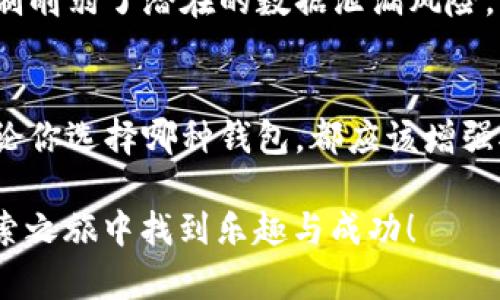   全节点钱包与比特币钱包有什么不同呢？ / 
 guanjianci 全节点钱包, 比特币钱包, 加密货币, 区块链技术 /guanjianci 

引言：全节点钱包与比特币钱包的基本概念
在加密货币的世界中，人们经常讨论全节点钱包和比特币钱包这两个概念。那么，全节点钱包到底是比特币钱包吗？让我们一起深入探讨这两者的异同，并帮助你更好地理解它们之间的关系。

什么是比特币钱包？
比特币钱包是一种数字钱包，它用于存储、接收和发送比特币。比特币钱包的工作原理主要是通过生成(public key)和私钥(private key)来管理比特币。用户需要保管好这些密钥，因为任何人拥有私钥就可以访问和支配相应地址中的比特币。比特币钱包种类丰富，包括热钱包和冷钱包，前者通常与互联网连接，方便日常使用，而后者则是离线存储，安全性更高。

什么是全节点钱包？
全节点钱包是比特币钱包中的一种，提供了更强大和完整的功能。全节点钱包的特点在于它下载和保存了整个比特币网络的区块链，确保用户对网络规则的完全遵循。这样，用户可以独立验证交易，而不依赖于任何第三方。全节点钱包通常需要较大的存储空间，因为它下载的区块链数据量非常庞大，用户需要拥有良好的硬件配置。

全节点钱包与比特币钱包的比较
虽然全节点钱包是一种比特币钱包，但它与其他类型的比特币钱包有着显著的区别。下面我们具体比较这两者的不同之处：

h41. 数据存储方式/h4
普通比特币钱包可能只存储用户所拥有的比特币地址和交易记录，而全节点钱包则需要存储整个比特币区块链。这意味着全节点钱包可以完全独立地验证交易的有效性，而普通钱包则可能依赖于第三方服务。

h42. 安全性/h4
全节点钱包因其完整的区块链数据存储而相对更安全，能更好地抵抗网络攻击。用户随时可以自身验证交易，不必依赖其他中心化的服务。而常见的轻节点钱包在便捷性的背后，可能会使用户面临一定的安全风险。

h43. 资源需求/h4
全节点钱包对计算机的资源和存储空间要求较高，需要一定的硬件支持。这对普通用户来说可能是一种负担，而轻钱包则更容易上手，让用户能顺利进行比特币交易，而不必担心硬件条件。

h44. 交易隐私/h4
利用全节点钱包，用户能享受到更高的交易隐私。在全节点环境中，交易信息是直接在区块链上进行验证，使用第三方的风险被最小化。这使得用户能在更安全的环境中进行比特币交易。相比之下，轻钱包的隐私保护相对薄弱，可能会暴露更多用户活动数据。

全节点钱包的使用场景
全节点钱包适合那些对加密货币有较高需求的人士，特别是希望自行验证交易的投资者和程序员。使用全节点钱包的场景包括：

h41. 高频交易/h4
对于加密货币交易频繁的用户，全节点钱包能够提供最直接的信息和交易验证。这意味着用户能够更快速地执行交易、参与网络活动，而无需担心延迟或仲裁的风险。

h42. 研究与开发/h4
许多开发者选择使用全节点钱包进行研究和测试，尤其是在开发新技术或工具时。通过全节点钱包，他们能够深入了解比特币的底层运行机制，进而为其项目奠定坚实的基础。

h43. 对隐私有高要求的用户/h4
如果你是非常重视隐私保护的用户，全节点钱包几乎是最佳选择。通过自我验证交易，无需将个人信息透露给第三方服务，减少了信息泄露的风险。

全节点钱包的设置与功能
尽管全节点钱包在功能上非常强大，但它的设置过程可能会让一些用户感到困惑。以下是设置全节点钱包的一些步骤和功能：

h41. 下载与安装/h4
选择合适的全节点钱包软件后，用户需在官方网站上下载并安装。常见的全节点钱包软件包括Bitcoin Core等。安装过程需要注意安全性，确保下载的程序是官方正版。

h42. 同步区块链/h4
全节点钱包安装完成后，首先需要与比特币网络同步。这一过程可能需要较长时间，取决于网络速度和计算机性能。用户在同步过程中可以看到下载的数据量逐渐增加，建议选择在网络条件良好的情况下进行。

h43. 管理地址与密钥/h4
全节点钱包允许用户创建多个比特币地址，便于管理资金。用户还需关注私钥的安全存储，因为丢失私钥将导致无法访问相应的比特币。确保在安装过程后立即备份私钥，以便未来需要时寻找。

h44. 使用钱包进行交易/h4
一旦全节点钱包同步完成，用户便可以开始使用其各项功能进行比特币的接收和发送。这包括生成新的比特币地址、查看交易历史、创建交易等操作。同时，用户也能通过网络监控交易进程。

总结：全节点钱包与比特币钱包的关系
总得来说，尽管全节点钱包是一种比特币钱包，但它的设计理念和功能特性与轻钱包截然不同。全节点钱包的优势在于它赋予用户更多的控制权和安全性，但也要求用户具备对技术的基本了解。相对而言，普通比特币钱包则更适合日常使用和初学者，便于快速上手与管理。

可能相关的问题

h4问题一：我应该选择全节点钱包还是轻节点钱包？/h4
选择全节点钱包还是轻节点钱包，主要取决于你的使用需求和技术能力。如果你希望独立验证交易，并能承担一定硬件资源的需求，那么全节点钱包无疑是更好的选择。反之，若你只是偶尔进行比特币交易，轻节点钱包则会显得更为便利。

h4问题二：全节点钱包如何保障用户隐私？/h4
全节点钱包通过不依赖任何第三方来进行交易验证，会使用户的隐私受到更好的保护。你无需向中心化的服务器发送交易请求，数据直接在链上生成和管理，这种机制削弱了潜在的数据泄漏风险。此外，由于全节点钱包能够生成多个比特币地址，用户可以将资产分散存储，进一步提升了隐私保护上的优势。

结尾：拥抱加密货币世界
区块链技术和加密货币的崛起，已经让我们的生活和金融方式发生了巨变。理解全节点钱包与比特币钱包之间的关系，让你在进入这一新兴领域时更加得心应手。无论你选择哪种钱包，都应该增强对安全性的意识和对加密货币运作机制的理解。通过学习和实践，你也可以在这个崭新而激动人心的金融科技世界中找到属于自己的位置。 

这样一来，希望这篇文章可以帮助你解答“全节点钱包是比特币钱包吗”的疑问，同时也为你深入了解加密货币的世界提供一份指南。无论如何，祝你在加密货币的探索之旅中找到乐趣与成功！