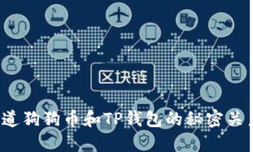 你知道狗狗币和TP钱包的秘密关系吗？