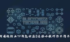 如何有效防止TP钱包被盗？