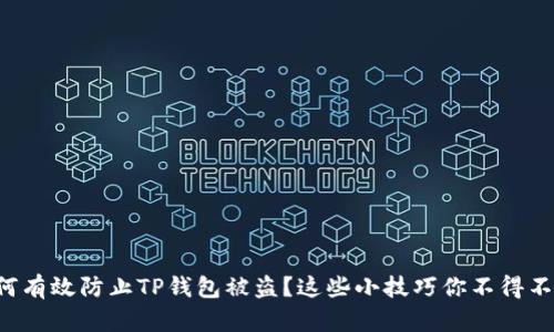 如何有效防止TP钱包被盗？这些小技巧你不得不知！