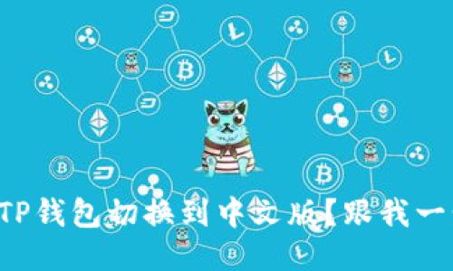 如何将TP钱包切换到中文版？跟我一步步来！