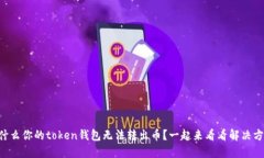 为什么你的token钱包无法转