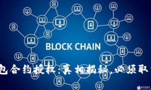 TP钱包合约授权：真相揭秘，必须取消吗？