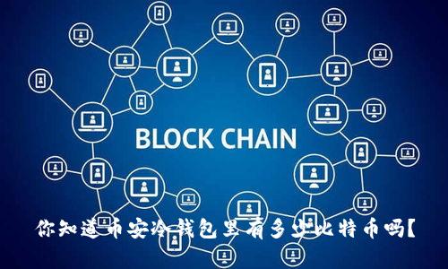 你知道币安冷钱包里有多少比特币吗？