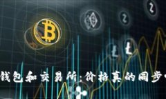 TP钱包和交易所：价格真的