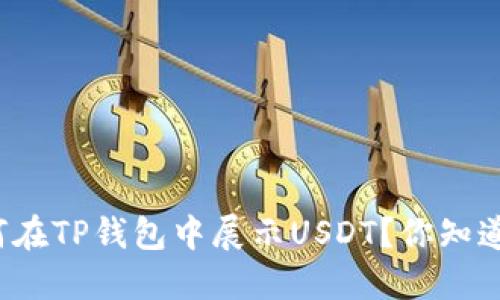 如何在TP钱包中展示USDT？你知道吗？