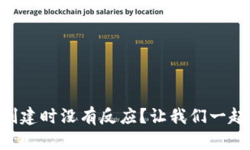 为什么TP钱包创建时没有反应？让我们一起解决这个问题！
