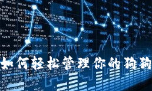 TP钱包：如何轻松管理你的狗狗币资产？