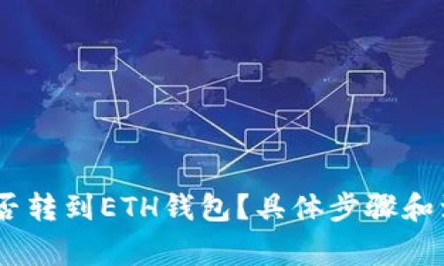 USDT能否转到ETH钱包？具体步骤和注意事项