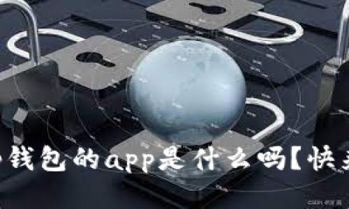 “你知道tp钱包的app是什么吗？快来看看吧！”