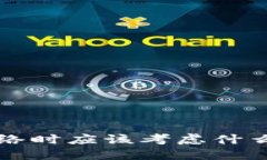 选择TP钱包网络时应该考虑