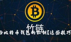 如何安全备份比特币钱包