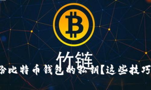 如何安全备份比特币钱包的私钥？这些技巧你必须知道！