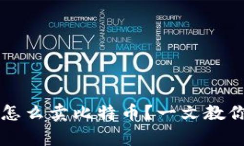 冷钱包里怎么卖比特币？一文教你简单上手