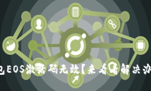 TP钱包EOS激活码无效？来看看解决办法吧！