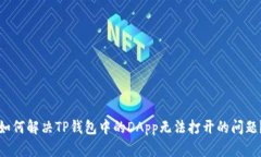 如何解决TP钱包中的DApp无