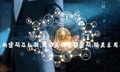   TP钱包的验证密码是什么