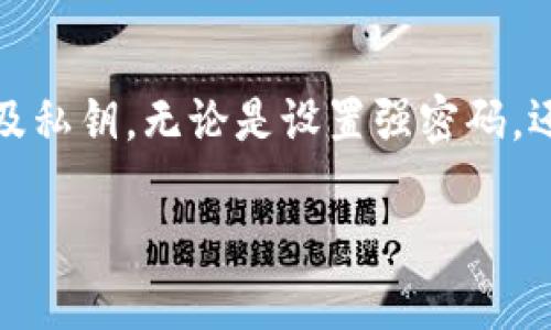   TP钱包的验证密码是什么？你的安全第一！ / 
 guanjiani TP钱包, 验证密码, 数字货币, 钱包安全 /guanjiani 

什么是TP钱包？
TP钱包是一款广受欢迎的数字货币钱包，为用户提供安全、方便的存储和管理各种加密货币的功能。作为一种数字资产的存储工具，TP钱包不仅支持主流的数字货币，如比特币、以太坊等，也致力于为用户提供更多创新的体验。用户在使用TP钱包时，可以方便地进行转账、收款以及查看资产情况。

验证密码的重要性
钱包的安全性是每一个数字货币用户最关心的问题。TP钱包要求用户设置验证密码，这个密码不仅仅是进入钱包的钥匙，更是保护用户资金安全的重要环节。验证密码能够防止未授权用户访问钱包，从而保护用户的数字资产不被盗取。用户的安全意识越强，遭受攻击的风险就越低。因此，设置一个强而复杂的验证密码是极其重要的。

TP钱包的验证密码设置
在TP钱包中，设置验证密码的流程是非常简单的。用户在首次创建钱包时，系统会要求其输入一个验证密码。为了确保安全，验证密码最好包含大小写字母、数字和特殊符号，而且长度应在8位以上。用户可以根据自己的习惯选择密码，但要避免使用过于简单的组合，如“123456”或“password”等常见密码。

忘记验证密码怎么办？
如果用户不幸忘记了TP钱包的验证密码，首先不必惊慌。TP钱包通常提供了一些找回或重置密码的选项。用户可以通过邮箱或手机号码进行验证，按照系统提示进行操作，重置密码。一旦成功，用户将能够重新获得对钱包的访问权限。在此期间，也请用户务必记住，确保常常备份自己的钱包私钥或助记词，这样在需要时都能快速恢复访问。

如何增强TP钱包的安全性？
除了设置强密码外，用户还可以采取以下几种方式增强钱包的安全性：
ul
    listrong使用双重验证：/strong启用双重验证，可以为账户增加一层保护，确保只有用户本人可以访问钱包。/li
    listrong定期更新密码：/strong为了降低被攻击的风险，用户可以定期更换钱包验证密码，降低被窃取的可能性。/li
    listrong备份钱包信息：/strong定期备份钱包的私钥和助记词，一旦发生设备损坏或丢失，可以轻松恢复。/li
    listrong注意安全环境：/strong在访问钱包时，尽量避免在公共网络下操作，以免被黑客攻击。/li
/ul

当你有疑问时，如何获得帮助？
在使用TP钱包的过程中，用户可能会遇到各种问题，比如资金未到账、无法转账等。此时，最有效的方式是访问TP钱包的官方网站或官方社交媒体平台，这里通常会提供常见问题解答或在线客服。用户可以直接与客服取得联系，通过咨询相关人员来解决遇到的任何疑问或问题。

可能相关的问题
h4TP钱包是否支持多种语言？/h4
是的，TP钱包支持多种语言，以便满足全球用户的需求。用户可以在设置中切换语言，选择最适合自己的语言界面，从而提升使用体验。这一功能不仅仅考虑到了用户的便利性，同时也反映了TP钱包在国际市场上的发展愿景。

h4如何确保TP钱包的私钥安全？/h4
私钥是用户控制数字资产的唯一凭证，确保私钥的安全至关重要。以下是一些保护私钥的建议：
ul
    listrong离线存储：/strong将私钥保存在离线设备上，比如USB闪存驱动器，降低被网络攻击的风险。/li
    listrong使用硬件钱包：/strong硬件钱包是一种安全性更高的存储方式，用户可以考虑投资于此。/li
    listrong避免分享：/strong绝不分享私钥或助记词给任何人，即使是自认为信任的人，也应保持警惕。/li
    listrong启用加密：/strong对存储私钥的文件进行加密，增加额外的保护。/li
/ul

总之，TP钱包作为一个安全可靠的数字货币存储工具，其最大的特点在于对用户资金的保护。在使用过程中，用户需养成良好的安全习惯，保护自己的密码及私钥。无论是设置强密码，还是采用其他安全措施，都是确保钱包安全的重要步骤。只有这样，用户才能更放心地管理自己的数字资产，享受加密货币带来的便利与自由。

希望以上信息能解决你的疑问，帮助你在使用TP钱包的过程中更加顺利！