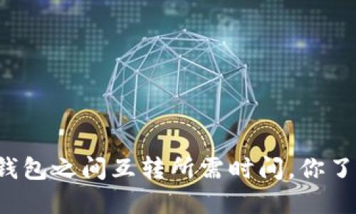 以太坊钱包之间互转所需时间，你了解了吗？