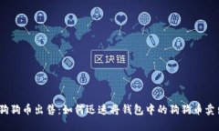 : 狗狗币出售：如何迅速将