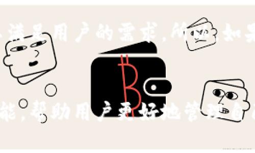   你准备好管理你的数字资产了吗？来看看 TP 钱包 APP 吧！ / 
 guanjianci TP 钱包, 数字资产, 加密货币, 加密货币钱包 /guanjianci 

什么是 TP 钱包 APP？
在数字货币日渐普及的今天，你可能会听说过各种各样的加密货币钱包，这些钱包帮助我们存储和管理自己的数字资产。TP 钱包 APP 是一款热门的数字资产管理工具，专为加密货币用户设计，让你的虚拟币管理体验更加顺畅。无论你是新手还是资深玩家，TP 钱包都能满足你的需求。

TP 钱包的主要功能
TP 钱包提供了一系列功能，帮助用户安全地存储、发送和接收不同类型的加密货币。以下是 TP 钱包的一些主要功能：
ul
    listrong多币种支持：/strongTP 钱包支持多种主流加密货币，如比特币、以太坊、莱特币等。这样，你可以在一个钱包中管理所有的数字资产，极大地方便了操作。/li
    listrong安全性：/strongTP 钱包非常注重用户的资产安全。它采用了多重加密技术，确保用户的私钥和交易信息不被泄露。同时，用户可以设置强密码和双重验证来增强安全性。/li
    listrong交易便捷：/strongTP 钱包的界面设计，用户可以快速完成转账和收款操作。无论是发送小额支付还是进行大宗交易，操作流程都非常顺畅。/li
    listrong钱包备份与恢复：/strongTP 钱包允许用户快速备份和恢复钱包，防止因设备丢失或故障而造成的资产损失。用户可以选择将助记词或者私钥保存在安全的地方，以便随时恢复。/li
    listrong市场行情查询：/strong除了钱包功能，TP 钱包还提供实时市场行情查询功能，帮助用户把握市场动向，做出更明智的投资决策。/li
/ul

为何选择 TP 钱包？
选择 TP 钱包的理由有很多，首先，它以其出色的用户体验而闻名。无论你是加密货币的新手还是有经验的老玩家，TP 钱包都能为你提供简单易用的界面和实用的功能，降低使用门槛。
其次，在安全性方面，TP 钱包的多重加密科技确保用户资产的安全。你可以高枕无忧地进行交易，不用担心自己的硬币被黑客盗取。
此外，TP 钱包还拥有强大的社区支持。用户可以在社区中互相交流，讨论交易策略、市场趋势，共同分享经验，进一步提高投资能力。

如何下载并安装 TP 钱包 APP？
下载和安装 TP 钱包非常简单。你只需访问 TP 钱包的官方网站，找到下载链接。根据你的设备类型（iOS 或 Android），选择合适的版本进行下载。
下载完成后，按照提示进行安装。在安装过程中，系统可能会要求你创建一个新账户，记得妥善保管助记词和密码，以便于后续的恢复和保护。

如何使用 TP 钱包进行交易？
使用 TP 钱包进行交易十分简单。首先，打开应用程序并登录你的账户，然后你可以选择接受支付或发送资金。如果你需要接收加密货币，可以生成收款码，分享给对方；如果是发送加密货币，你只需输入对方的地址和相应的金额，确认即可完成交易。
系统会要求你进行身份验证，确保这一笔交易是你本人发起的。一旦确认，交易将被录入区块链，通常几分钟内便能完成。

常见问题详解

1. TP 钱包安全吗？
这是每个用户最为关注的问题。TP 钱包采用行业领先的加密技术以及多重安全防护措施，确保用户资产的安全。助记词加密存储、密码保护和双重验证等防护措施有效地防止了黑客入侵和用户资产丢失。此外，用户可以选择定期备份钱包，确保资产在意外情况下也是可恢复的。

2. TP 钱包支持哪些加密货币？
TP 钱包支持多种主流的加密货币，包括比特币、以太坊、USDT、莱特币等。随着市场的发展，TP 钱包会不定期更新，引入更多的币种，以满足用户的需求。所以，如果你想在一个平台上管理不同的加密货币资产，TP 钱包是一个不错的选择。

总结
TP 钱包 APP 不仅是一款简单易用的数字资产管理工具，更是用户通向加密货币世界的桥梁。它通过强大的安全性和便捷的交易功能，帮助用户更好地管理自己的数字资产。无论你是加密货币的新手还是经验丰富的投资者，TP 钱包都值得一试。下载 TP 钱包，开启你的数字资产管理之旅吧！