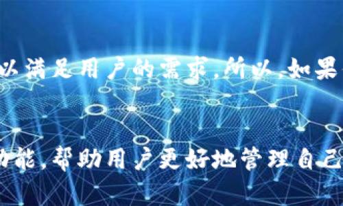   你准备好管理你的数字资产了吗？来看看 TP 钱包 APP 吧！ / 
 guanjianci TP 钱包, 数字资产, 加密货币, 加密货币钱包 /guanjianci 

什么是 TP 钱包 APP？
在数字货币日渐普及的今天，你可能会听说过各种各样的加密货币钱包，这些钱包帮助我们存储和管理自己的数字资产。TP 钱包 APP 是一款热门的数字资产管理工具，专为加密货币用户设计，让你的虚拟币管理体验更加顺畅。无论你是新手还是资深玩家，TP 钱包都能满足你的需求。

TP 钱包的主要功能
TP 钱包提供了一系列功能，帮助用户安全地存储、发送和接收不同类型的加密货币。以下是 TP 钱包的一些主要功能：
ul
    listrong多币种支持：/strongTP 钱包支持多种主流加密货币，如比特币、以太坊、莱特币等。这样，你可以在一个钱包中管理所有的数字资产，极大地方便了操作。/li
    listrong安全性：/strongTP 钱包非常注重用户的资产安全。它采用了多重加密技术，确保用户的私钥和交易信息不被泄露。同时，用户可以设置强密码和双重验证来增强安全性。/li
    listrong交易便捷：/strongTP 钱包的界面设计，用户可以快速完成转账和收款操作。无论是发送小额支付还是进行大宗交易，操作流程都非常顺畅。/li
    listrong钱包备份与恢复：/strongTP 钱包允许用户快速备份和恢复钱包，防止因设备丢失或故障而造成的资产损失。用户可以选择将助记词或者私钥保存在安全的地方，以便随时恢复。/li
    listrong市场行情查询：/strong除了钱包功能，TP 钱包还提供实时市场行情查询功能，帮助用户把握市场动向，做出更明智的投资决策。/li
/ul

为何选择 TP 钱包？
选择 TP 钱包的理由有很多，首先，它以其出色的用户体验而闻名。无论你是加密货币的新手还是有经验的老玩家，TP 钱包都能为你提供简单易用的界面和实用的功能，降低使用门槛。
其次，在安全性方面，TP 钱包的多重加密科技确保用户资产的安全。你可以高枕无忧地进行交易，不用担心自己的硬币被黑客盗取。
此外，TP 钱包还拥有强大的社区支持。用户可以在社区中互相交流，讨论交易策略、市场趋势，共同分享经验，进一步提高投资能力。

如何下载并安装 TP 钱包 APP？
下载和安装 TP 钱包非常简单。你只需访问 TP 钱包的官方网站，找到下载链接。根据你的设备类型（iOS 或 Android），选择合适的版本进行下载。
下载完成后，按照提示进行安装。在安装过程中，系统可能会要求你创建一个新账户，记得妥善保管助记词和密码，以便于后续的恢复和保护。

如何使用 TP 钱包进行交易？
使用 TP 钱包进行交易十分简单。首先，打开应用程序并登录你的账户，然后你可以选择接受支付或发送资金。如果你需要接收加密货币，可以生成收款码，分享给对方；如果是发送加密货币，你只需输入对方的地址和相应的金额，确认即可完成交易。
系统会要求你进行身份验证，确保这一笔交易是你本人发起的。一旦确认，交易将被录入区块链，通常几分钟内便能完成。

常见问题详解

1. TP 钱包安全吗？
这是每个用户最为关注的问题。TP 钱包采用行业领先的加密技术以及多重安全防护措施，确保用户资产的安全。助记词加密存储、密码保护和双重验证等防护措施有效地防止了黑客入侵和用户资产丢失。此外，用户可以选择定期备份钱包，确保资产在意外情况下也是可恢复的。

2. TP 钱包支持哪些加密货币？
TP 钱包支持多种主流的加密货币，包括比特币、以太坊、USDT、莱特币等。随着市场的发展，TP 钱包会不定期更新，引入更多的币种，以满足用户的需求。所以，如果你想在一个平台上管理不同的加密货币资产，TP 钱包是一个不错的选择。

总结
TP 钱包 APP 不仅是一款简单易用的数字资产管理工具，更是用户通向加密货币世界的桥梁。它通过强大的安全性和便捷的交易功能，帮助用户更好地管理自己的数字资产。无论你是加密货币的新手还是经验丰富的投资者，TP 钱包都值得一试。下载 TP 钱包，开启你的数字资产管理之旅吧！