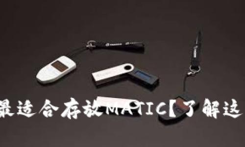 哪个钱包最适合存放MATIC?了解这些选择吧!