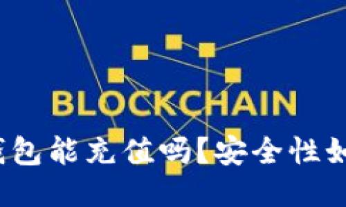 TP钱包能充值吗？安全性如何？