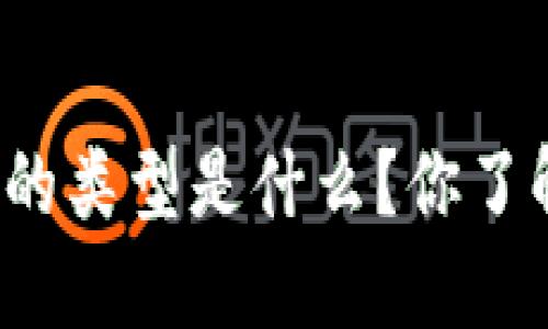 比特币钱包的类型是什么？你了解哪几种吗？