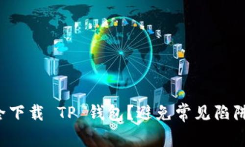 如何安全下载 TP 钱包？避免常见陷阱和误区！