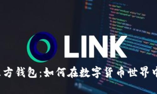 比特币与东方钱包：如何在数字货币世界中安全交易？