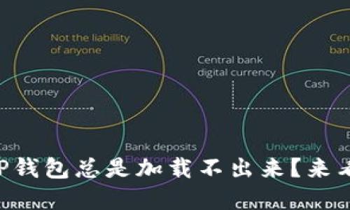 为什么我的TP钱包总是加载不出来？来看看解决办法！