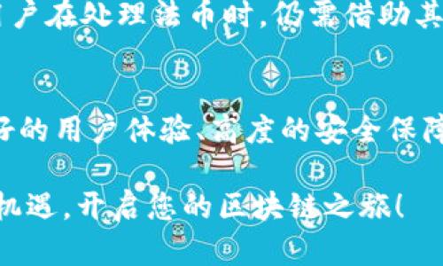 xiaotitp钱包官网版大陆：您必须知道的所有信息！/xiaoti  
tp钱包, 钱包下载, 数字资产, 区块链/guanjianci  

引言：为什么选择TP钱包？  
在数字货币迅猛发展的今天，选择一个稳健、安全、且功能齐全的钱包显得尤为重要。TP钱包，即“Trust Proven Wallet”，其名声在业内不断上扬，尤其是在大陆地区，则更是赢得了众多用户的信赖。本文将为您提供关于TP钱包官网版本的详细信息，包括其功能特点、使用指南、安全性分析及常见问题的解答，助您高效管理数字资产。  

TP钱包的主要功能  
TP钱包作为一款数字资产钱包，具有多种功能，以下是一些核心特色：  
1. **多链支持**：TP钱包不仅支持以太坊链，还兼容多个公链，包括比特币、Ripple、EOS等。这使得用户可以在一个平台上便捷地管理多种数字资产。  
2. **DApp集成**：TP钱包内置了多个去中心化应用程序（DApp），用户可以轻松访问和使用各类基于区块链的应用。无论是DeFi、NFT还是其他形式的DApp，TP钱包都会满足您的需求。  
3. **交易便捷**：用户在TP钱包内进行交易时，不仅操作简单，同时手续费也相对较低。无论是转账、兑换还是管理资产，都能高效完成。  
4. **安全保障**：安全性一直是用户关注的重点，TP钱包在多重安全防护上做得相当到位。它使用了高强度加密技术，为用户资产保驾护航。  

如何下载和安装TP钱包？  
下载和安装TP钱包非常简单，以下是详细步骤：  
1. **访问官网**：首先，您需要访问TP钱包的官方网站。请确保您访问的是官网，以避免假冒网站造成的风险。  
2. **选择版本**：在官网首页，您会看到不同版本的TP钱包，比如安卓、iOS及桌面版。选择适合您设备的版本。  
3. **下载安装**：下载安装包后，根据系统提示完成安装。通常，安卓手机用户可以直接从Google Play商店下载，iOS用户则可在App Store中找到。  
4. **创建钱包**：安装完成后，打开TP钱包应用，您将被要求创建新钱包。请务必妥善保管您的助记词，这是恢复钱包的唯一方法。  

TP钱包的安全性分析  
在选择数字资产钱包时，安全性至关重要。TP钱包在安全性方面采取了多项措施：  
1. **助记词保护**：用户在创建钱包时，会生成一组助记词。该助记词如同您的“数字身份”，失去后将无法再找回。因此，务必妥善存放这些助记词。  
2. **加密技术**：TP钱包采用行业领先的加密技术，将用户数据进行加密处理，确保用户信息和资产不被非法访问。  
3. **双重验证**：为了进一步加强安全性，TP钱包提供双重验证功能。每次进行重要操作时，系统都会要求用户进行身份认证，确保是本人进行操作。  

常见问题解答  
随着TP钱包的普及，很多用户在使用中遇到的问题也渐渐被提出。以下是两个常见问题及其解答：  

h4问题1：如果我丢失助记词怎么办？/h4  
丢失助记词意味着您可能会永久失去对钱包的访问权限。唯一的解决办法就是在创建钱包时就备份好这组助记词。建议用户在纸质媒体上记录，存放在安全的地方，避免电子设备的丢失或损坏。  

h4问题2：TP钱包是否支持法币交易？/h4  
目前，TP钱包主要专注于数字资产的管理与交易，不直接支持法币交易。不过用户可以通过第三方平台，将法币兑换成数字货币后，再存入TP钱包。因此，用户在处理法币时，仍需借助其他平台的支持。  

总结：选择TP钱包，为您的数字资产保驾护航  
通过以上介绍，相信您对TP钱包有了更全面的了解。作为用户，选择一个合适的钱包并了解其使用方法，是保护您数字资产的重要一步。TP钱包凭借其良好的用户体验、高度的安全保障，已成为众多用户的选择。不论您是新手还是经验丰富的投资者，TP钱包都能为您提供便利与安全。赶快下载试试吧！  

TP钱包的表现让人刮目相看，而其不懈的努力让我们对未来的数字资产管理方式充满期待。希望您在使用TP钱包的过程中，能够畅享数字资产带来的新机遇，开启您的区块链之旅！