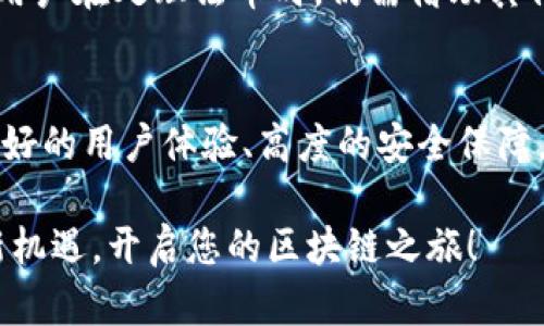 xiaotitp钱包官网版大陆：您必须知道的所有信息！/xiaoti  
tp钱包, 钱包下载, 数字资产, 区块链/guanjianci  

引言：为什么选择TP钱包？  
在数字货币迅猛发展的今天，选择一个稳健、安全、且功能齐全的钱包显得尤为重要。TP钱包，即“Trust Proven Wallet”，其名声在业内不断上扬，尤其是在大陆地区，则更是赢得了众多用户的信赖。本文将为您提供关于TP钱包官网版本的详细信息，包括其功能特点、使用指南、安全性分析及常见问题的解答，助您高效管理数字资产。  

TP钱包的主要功能  
TP钱包作为一款数字资产钱包，具有多种功能，以下是一些核心特色：  
1. **多链支持**：TP钱包不仅支持以太坊链，还兼容多个公链，包括比特币、Ripple、EOS等。这使得用户可以在一个平台上便捷地管理多种数字资产。  
2. **DApp集成**：TP钱包内置了多个去中心化应用程序（DApp），用户可以轻松访问和使用各类基于区块链的应用。无论是DeFi、NFT还是其他形式的DApp，TP钱包都会满足您的需求。  
3. **交易便捷**：用户在TP钱包内进行交易时，不仅操作简单，同时手续费也相对较低。无论是转账、兑换还是管理资产，都能高效完成。  
4. **安全保障**：安全性一直是用户关注的重点，TP钱包在多重安全防护上做得相当到位。它使用了高强度加密技术，为用户资产保驾护航。  

如何下载和安装TP钱包？  
下载和安装TP钱包非常简单，以下是详细步骤：  
1. **访问官网**：首先，您需要访问TP钱包的官方网站。请确保您访问的是官网，以避免假冒网站造成的风险。  
2. **选择版本**：在官网首页，您会看到不同版本的TP钱包，比如安卓、iOS及桌面版。选择适合您设备的版本。  
3. **下载安装**：下载安装包后，根据系统提示完成安装。通常，安卓手机用户可以直接从Google Play商店下载，iOS用户则可在App Store中找到。  
4. **创建钱包**：安装完成后，打开TP钱包应用，您将被要求创建新钱包。请务必妥善保管您的助记词，这是恢复钱包的唯一方法。  

TP钱包的安全性分析  
在选择数字资产钱包时，安全性至关重要。TP钱包在安全性方面采取了多项措施：  
1. **助记词保护**：用户在创建钱包时，会生成一组助记词。该助记词如同您的“数字身份”，失去后将无法再找回。因此，务必妥善存放这些助记词。  
2. **加密技术**：TP钱包采用行业领先的加密技术，将用户数据进行加密处理，确保用户信息和资产不被非法访问。  
3. **双重验证**：为了进一步加强安全性，TP钱包提供双重验证功能。每次进行重要操作时，系统都会要求用户进行身份认证，确保是本人进行操作。  

常见问题解答  
随着TP钱包的普及，很多用户在使用中遇到的问题也渐渐被提出。以下是两个常见问题及其解答：  

h4问题1：如果我丢失助记词怎么办？/h4  
丢失助记词意味着您可能会永久失去对钱包的访问权限。唯一的解决办法就是在创建钱包时就备份好这组助记词。建议用户在纸质媒体上记录，存放在安全的地方，避免电子设备的丢失或损坏。  

h4问题2：TP钱包是否支持法币交易？/h4  
目前，TP钱包主要专注于数字资产的管理与交易，不直接支持法币交易。不过用户可以通过第三方平台，将法币兑换成数字货币后，再存入TP钱包。因此，用户在处理法币时，仍需借助其他平台的支持。  

总结：选择TP钱包，为您的数字资产保驾护航  
通过以上介绍，相信您对TP钱包有了更全面的了解。作为用户，选择一个合适的钱包并了解其使用方法，是保护您数字资产的重要一步。TP钱包凭借其良好的用户体验、高度的安全保障，已成为众多用户的选择。不论您是新手还是经验丰富的投资者，TP钱包都能为您提供便利与安全。赶快下载试试吧！  

TP钱包的表现让人刮目相看，而其不懈的努力让我们对未来的数字资产管理方式充满期待。希望您在使用TP钱包的过程中，能够畅享数字资产带来的新机遇，开启您的区块链之旅！