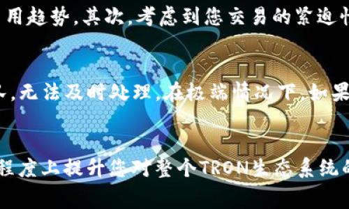   了解TRX矿工费：你需要知道的一切 / 

 guanjianci TRX, 矿工费, 钱包, 加密货币 /guanjianci 

什么是TRX矿工费？
在了解TRX矿工费之前，我们首先得搞清楚“矿工费”这个词的含义。简单来说，矿工费是在进行区块链交易时，用户需要支付给矿工的费用，作为处理和确认交易的奖励。与许多其他加密货币一样，TRX（Tron的原生代币）也有其特定的矿工费结构，这与网络的拥堵程度、交易的复杂性以及当前的市场状况息息相关。

TRX矿工费的计算方式
TRX矿工费的计算相对简单。现如今，TRON网络中普遍采用的是“三个重要的标准”来评估交易费用：
ul
  listrong交易的字节数：/strong每个交易都有其独特的数据大小，通常以字节来衡量。交易越大，所需的矿工费就越高。/li
  listrong网络的状态：/strong矿工费也会受到网络流量的影响。当TRON网络的使用量激增时，矿工费可能会暂时上升，反之，则会下降。/li
  listrong个人钱包的设置：/strong用户可以自行设置支付的矿工费，但必须确保其足够高，以达到及时确认的效果。/li
/ul

TRX矿工费的现状
目前，TRON网络的矿工费用通常较为低廉，这也是其吸引众多用户的一个重要因素。根据最近的统计数据，TRX的矿工费大致在0.1 TRX到0.2 TRX之间，具体金额还会根据具体交易的情况而有所不同。相较于以太坊等其他区块链，TRON的矿工费真的可以说是“便宜得多”。这是因为TRON网络为了实现更高的交易速度和更低的费用，采用了不同的共识机制和架构。

如何查询当前TRX矿工费
用户可以通过多种方式查询当前的TRX矿工费。例如，许多区块链浏览器提供实时的数据，用户只需输入钱包地址或交易哈希，即可轻松找到相关信息。此外，在线社区和论坛中，很多活跃的用户也会分享他们对当前矿工费用的看法和预测，帮助大家形成更全面的认识。

TRX矿工费对交易速度的影响
矿工费不仅决定了交易的确认速度，也影响了整个网络的流畅性。通常情况下，支付更高的矿工费可以让交易更早被矿工处理，从而加快确认时间。这对于那些需要快速完成交易的用户来说，无疑是个十分重要的因素。

影响TRX矿工费的因素
除了网络状态与交易大小，外部因素同样会对TRX矿工费用产生影响。
ul
  listrong市场需求：/strong如果市场上对TRX的需求量增加，更多交易涌入网络，那么自然会导致矿工费上升。/li
  listrong协议更新：/strongTRON不时会进行协议的升级，这些变更可能改变矿工费的计算方式与标准，从而影响用户的体验。/li
/ul

两种可能遇到的问题
1. **我该如何选择矿工费用，以确保交易及时确认吗？**
2. **如果我支付了过低的矿工费，交易会不会失败？**

如何选择矿工费用，以确保交易及时确认？
选择合适的矿工费用并不复杂，但确实需要考虑几个因素。首先，可以参考当前网络的平均矿工费用。例如，可以查看区块链浏览器上的实时数据，了解最新的交易费用趋势。其次，考虑到您交易的紧迫性，如果是紧急交易，建议支付高于平均水平的费用。最后，许多加密货币钱包在发送交易时，会自动为您推荐合适的矿工费用，这样可以省去一些琐事。

如果我支付了过低的矿工费，交易会不会失败？
当您支付的矿工费用过低时，交易并不会立即失败，但可能会面临延迟确认的风险。如果网络状态繁忙且许多用户的费用高于您设定的费用，您的交易可能需要排队，无法及时处理。在极端情况下，如果交易等待时间过长，可能会被矿工丢弃。不过，您仍然可以在多数钱包中选择“重发交易”以支付更高的矿工费用，从而提高处理的机会。

总结
TRX矿工费对于所有使用TRON网络的用户而言，都是不可避免的话题。理解矿工费的规则、影响因素以及选择策略，不仅能帮助您进行更为有效的交易，还能在一定程度上提升您对整个TRON生态系统的理解。记住，在追求速度的同时，合理控制成本也是我们必须面对的挑战。希望本文可以为您解答关于TRX矿工费的疑惑，为您的加密货币之旅保驾护航！