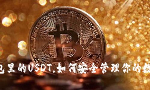 币安钱包里的USDT，如何安全管理你的数字资产？