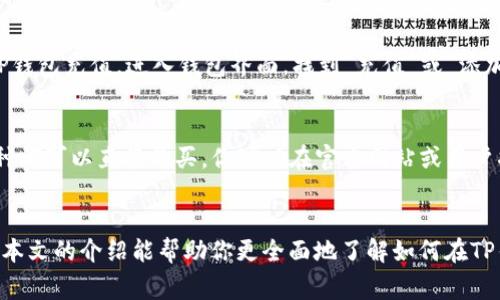 为什么你在TP钱包买币总是失败？来看看这些常见原因吧！
TP钱包, 买币失败, 加密货币, 钱包设置/guanjianci

引言
在如今这个数字化的时代，越来越多人对加密货币产生了浓厚的兴趣。TP钱包作为一种流行的数字钱包，吸引了大量用户尝试在其平台上买入各种加密货币。然而，许多用户在买币时却遭遇了失败的困扰。那么，究竟是什么原因导致这种状况呢？本文将深入探讨TP钱包买币失败的原因以及如何解决这些问题，助你顺利交易。

1. 资金不足
想要在TP钱包中购买加密货币，显然需要足够的资金。这是最基本的要求。有些用户可能在充值后没有留意钱包余额，或者因为网络波动导致充值未成功。如果你在买币时看到失败的提示，第一件事情就是确认一下你的余额是否足够。

2. 网络问题
网络的稳定性是进行任何线上交易的关键。TP钱包是一款依赖于网络连接的应用，如果你的网络不稳定，可能会导致交易失败。检查你的Wi-Fi或移动数据连接，确保它们正常工作。尝试重新连接或者使用不同的网络进行交易，有可能解决买币失败的问题。

3. 钱包设置错误
钱包的设置也可能会影响交易的成功率。如果你的TP钱包尚未完全设置好，例如没有开启某些必需的功能或者权限，都会导致买币失败。确保你的钱包已经完成所有必要的设置，且安卓版和iOS版都是最新版本。老旧版本可能存在一些bug，影响你的交易体验。

4. 交易限额问题
不少平台为用户设定了每日或每笔的交易限额，如果你试图购买的金额超出了这个限制，那么就会交易失败。通常，这些限额会因用户的认证等级而有所不同。找到你的限额信息，并确认你的购买金额在规定范围内。

5. 适用的币种限制
并不是所有币种都可以直接在TP钱包中购买。有些特定的加密货币可能不支持直接交易，用户需要先进行转换或充值其他数字货币。因此，在购买之前，检查目标币种是否适用于TP钱包的购买功能，这也是避免交易失败的关键一步。

如何解决这些问题？
了解上述可能的原因后，接下来让我们探讨一些实用的解决方案，帮助你顺利通过TP钱包买币的过程。

1. 充值与余额检查
在进行交易前，确保你的TP钱包已经充值，并且余额充足。通过TP钱包应用实时查看余额，如果发现不足，立刻补充资金，确保可以完成想要的交易。

2. 检查网络连接
当交易失败时，首先确保你有良好的网络连接。避免在网络信号差的地区进行交易，必要时可以重启路由器或更改为手机数据网络，保证网络的稳定性。

3. 确认钱包设置
如果是设置问题，仔细检查TP钱包中的各种设置选项，确保没有遗漏。同时定期更新你的钱包应用到最新版本，以减少可能出现的bug。

4. 了解限额与币种
花时间去了解TP钱包的交易限额以及可买入币种，尤其是在首次使用时。查看官方文档或FAQs，确保你的交易计划符合钱包的规定，避免因为无知而造成的失败。

可能相关问题一：TP钱包如何进行资金充值？
为了解决买币总是失败的问题，首先你必须确保你的TP钱包中有足够的资金。那么如何进行充值呢？通常来说，你可以选择使用银行转账、信用卡或其他主流的支付方式来向你的TP钱包充值。进入钱包界面，找到“充值”或“添加资金”的选项，按照提示进行操作。确保选择合适的支付方式，以便快速到账。在完成账户充值后，可以通过查看交易记录来确保资金到账，从而顺利进行购币交易。

可能相关问题二：TP钱包支持哪些加密货币交易？
在选择使用TP钱包进行交易之前，了解其支持的加密货币种类也是非常重要的。TP钱包通常支持主流的数字货币，如比特币（BTC）、以太坊（ETH）、莱特币（LTC）等，但并不是所有币种都可以直接购买。你可以在官方网站或用户指南中查找详细的币种列表，确认你想要购买的币种是否在支持的范围内。如果目标币种没有被TP钱包支持，你可能需要考虑先在其他交易所进行购入，再转到TP钱包中进行存储。

总结
在TP钱包中进行买币时，失败的原因可能多种多样，从资金不足到钱包设置错误，每一步都至关重要。保持耐心，针对遇到的问题采取合理的解决方案，保证你的交易顺利进行。希望本文的介绍能帮助你更全面地了解如何在TP钱包中成功购买加密货币，摆脱买币失败的烦恼。最重要的是，保持警惕与学习，不断更新自己的知识，以适应这个快速发展的加密货币市场。