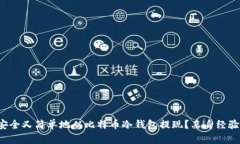 如何安全又简单地从比特