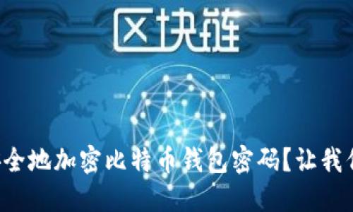 如何安全地加密比特币钱包密码？让我们聊聊！