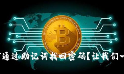 tp钱包如何通过助记词找回密码？让我们一步步搞定！