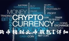 如何将狗狗币转到火币钱