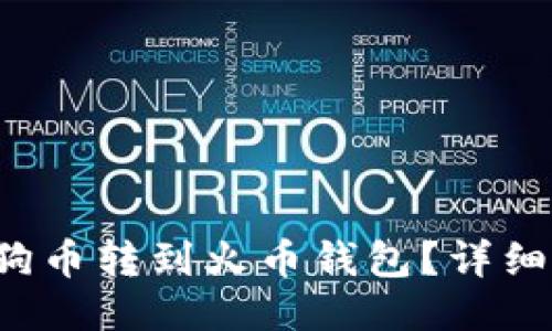 如何将狗狗币转到火币钱包？详细步骤揭秘！