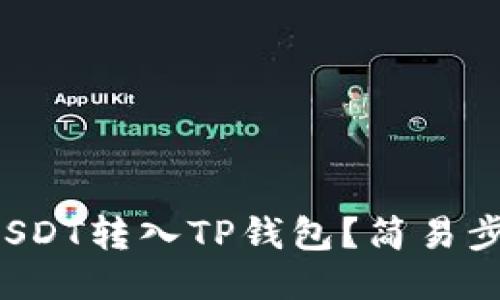 如何将USDT转入TP钱包？简易步骤分享！