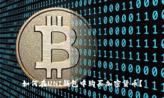 如何在UNI钱包中购买加密