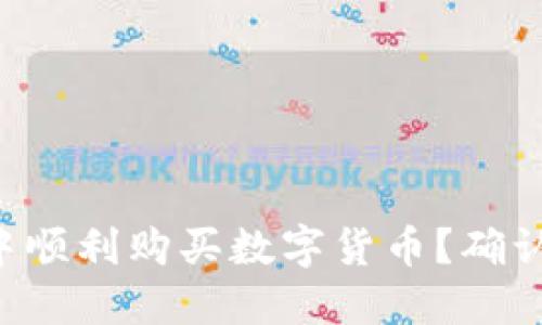 如何在TP钱包中顺利购买数字货币？确认步骤不可忽视！