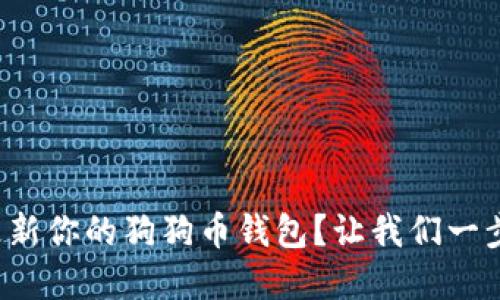 如何迅速更新你的狗狗币钱包？让我们一步步带你走！