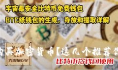 「如何在TP钱包购买加密货
