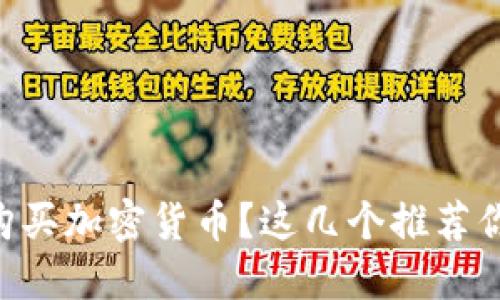 「如何在TP钱包购买加密货币？这几个推荐你一定不能错过！」