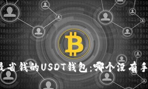 “寻找最省钱的USDT钱包：哪个没有手续费？”